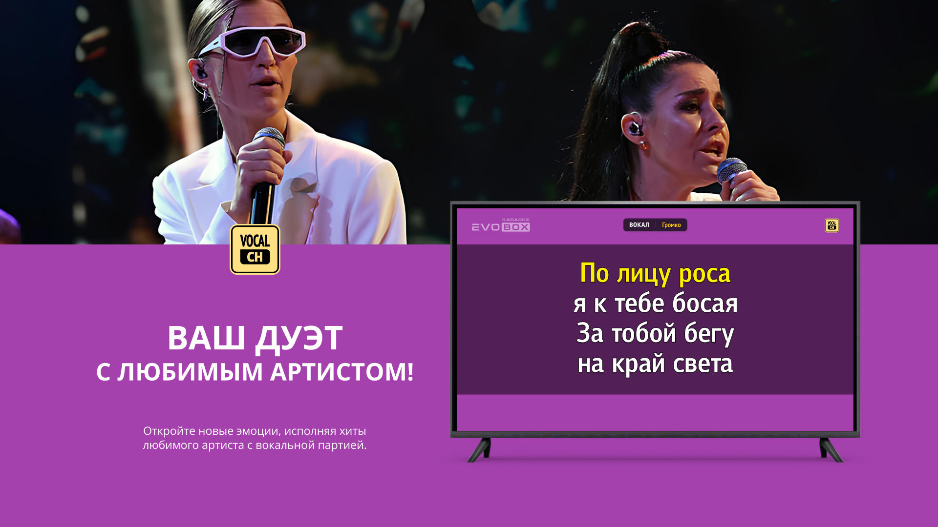 Управление вокалом — настройки на экране Evolution